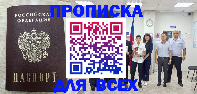 прописка для работы в Амурской области